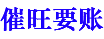 柳林债务追讨催收公司